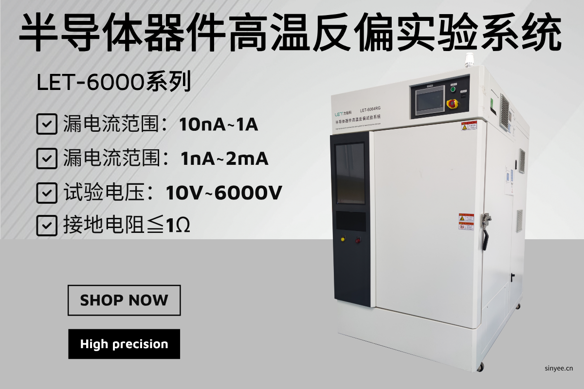 LET-6000 系列半導體器件高溫反偏試驗系統(tǒng)