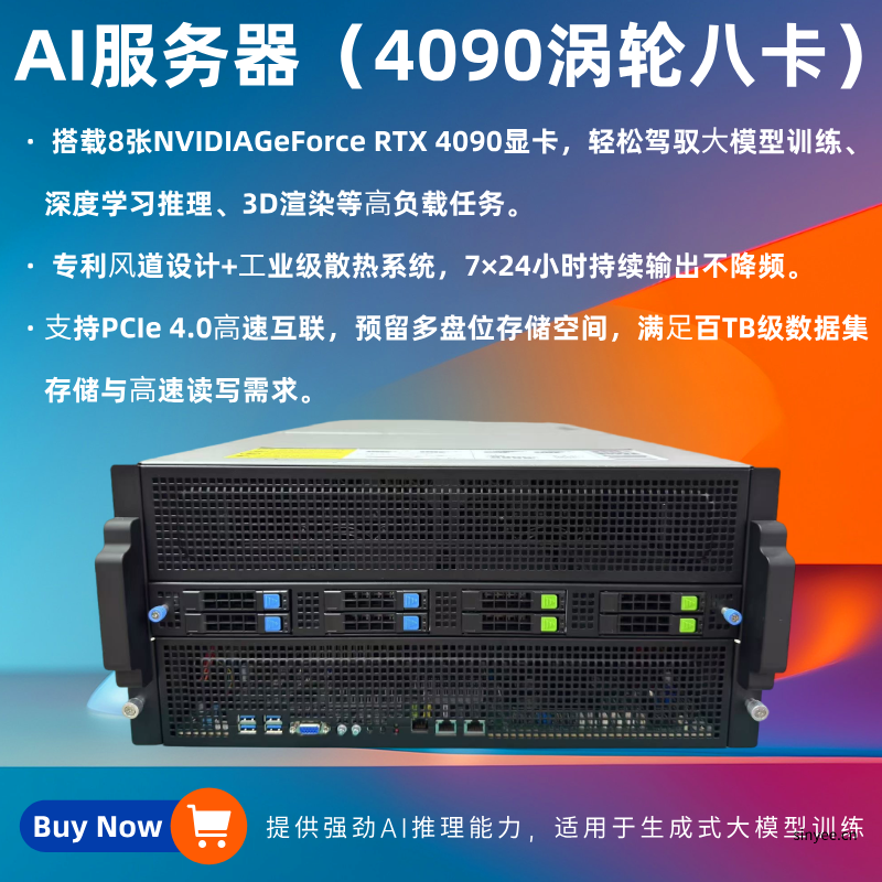 AI服務(wù)器4090渦輪?卡輕松駕馭AI大模型開發(fā)及3D場(chǎng)景實(shí)時(shí)渲染